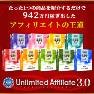 【購入者特典付き】Unlimited Affiliate 3.0（アンリミテッドアフィリエイト3.0）について！！