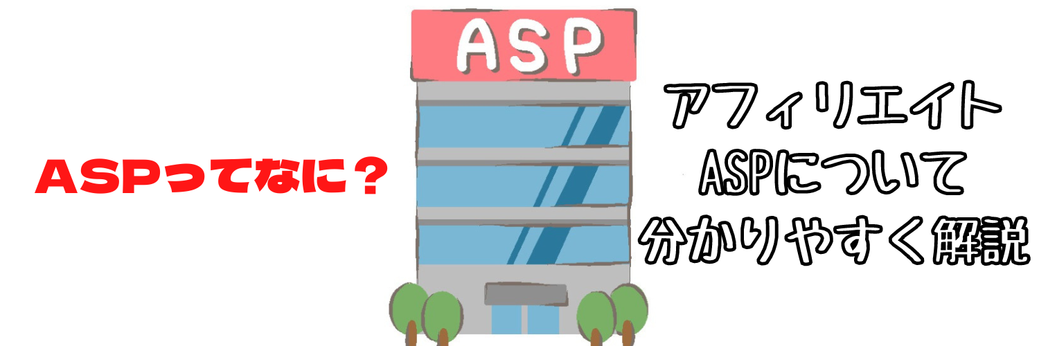 【購入者特典付き】ASPってなに？？ASPのしくみについて解説！！