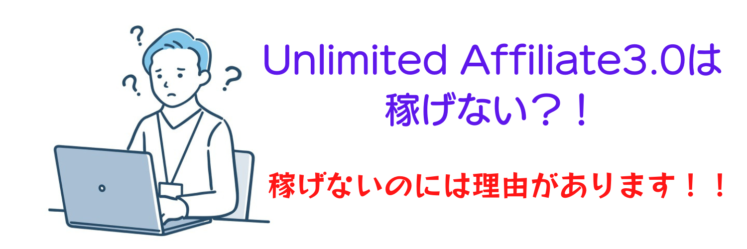 【購入者特典付き】Unlimited Affiliate3.0を使っても稼げない理由とは