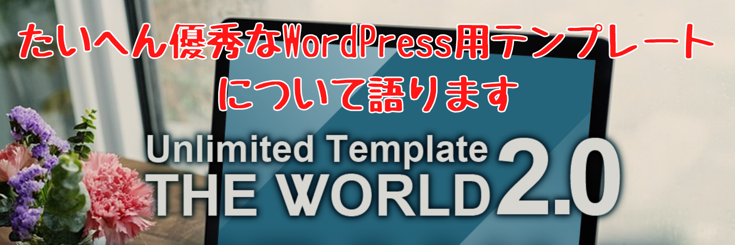 【購入者特典付き】Unlimited Affiliate3.0のワードプレステンプレート「THE WORLD2.0」が優秀過ぎる件