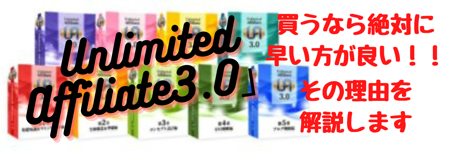 【オヤジの奮闘記】Unlimited Affiliate3.0買うなら絶対に早い方が良い