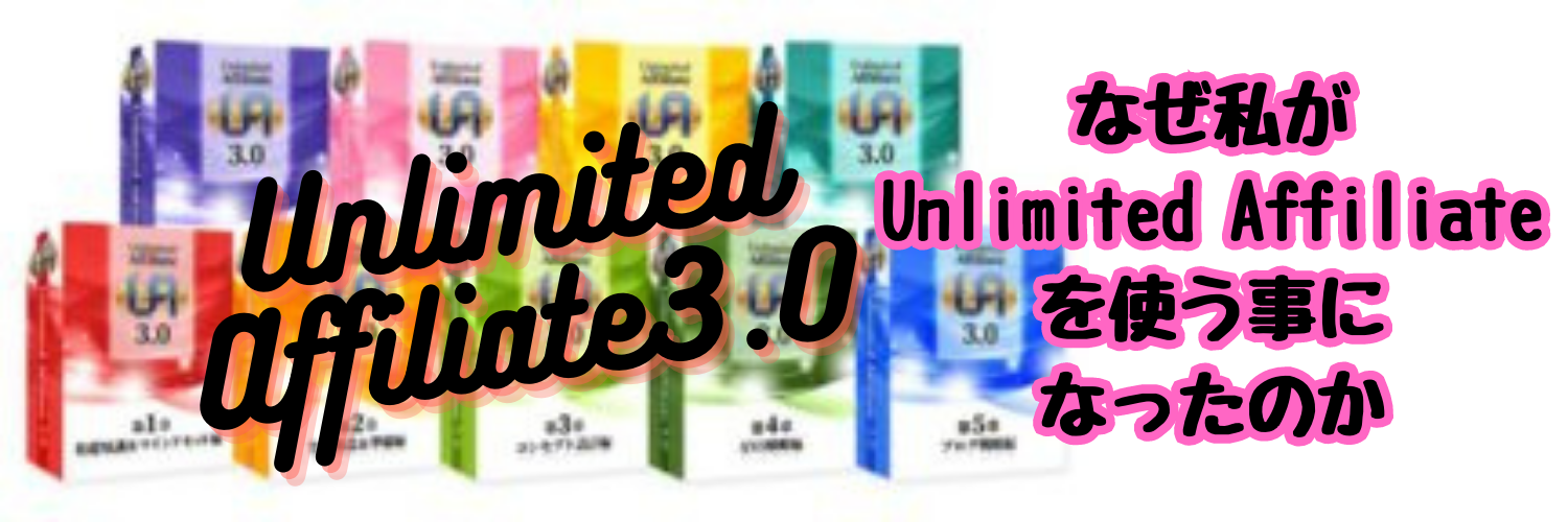 【オヤジの奮闘記】なぜ私が「Unlimited Affiliate 3.0」を使う事になったのか