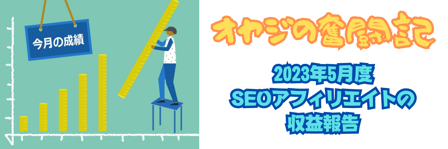 【アフィリエイト】2023年5月度のくろぼんSEOアフィリエイト収益報告！！