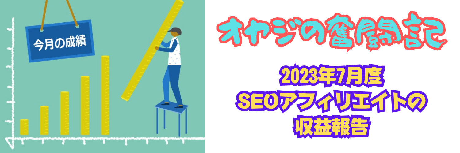 【アフィリエイト】2023年7月度のくろぼんSEOアフィリエイト収益報告！！
